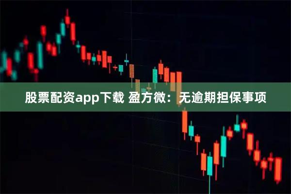 股票配资app下载 盈方微：无逾期担保事项